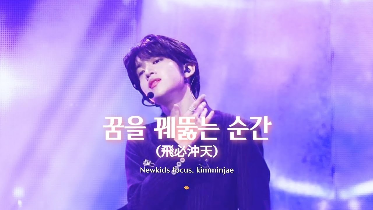 250504 Debut's Plan final 꿈을 꿰뚫는 순간(飛必沖天) focus. kimminjae