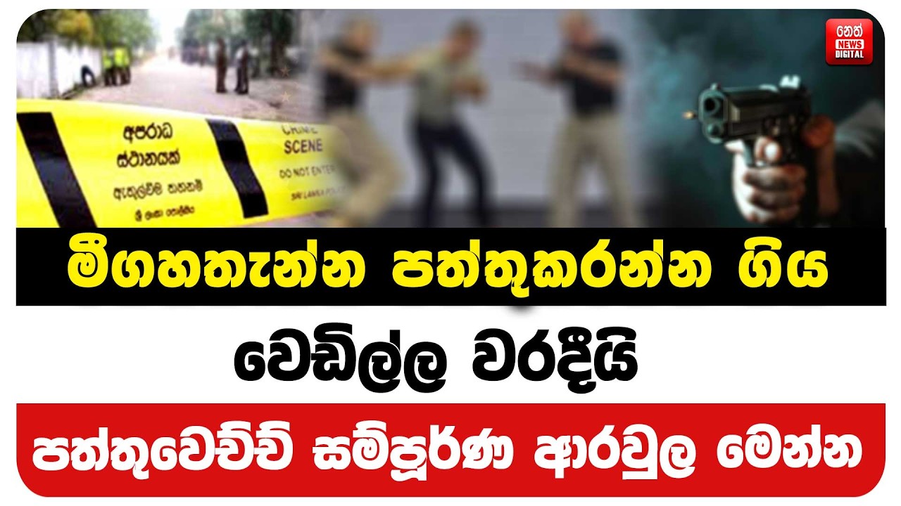 මීගහතැන්න පත්තුකරන්න ගිය වෙඩිල්ල වරදීයි - පත්තුවෙච්ච් සම්පූර්ණ ආරවුල මෙන්න