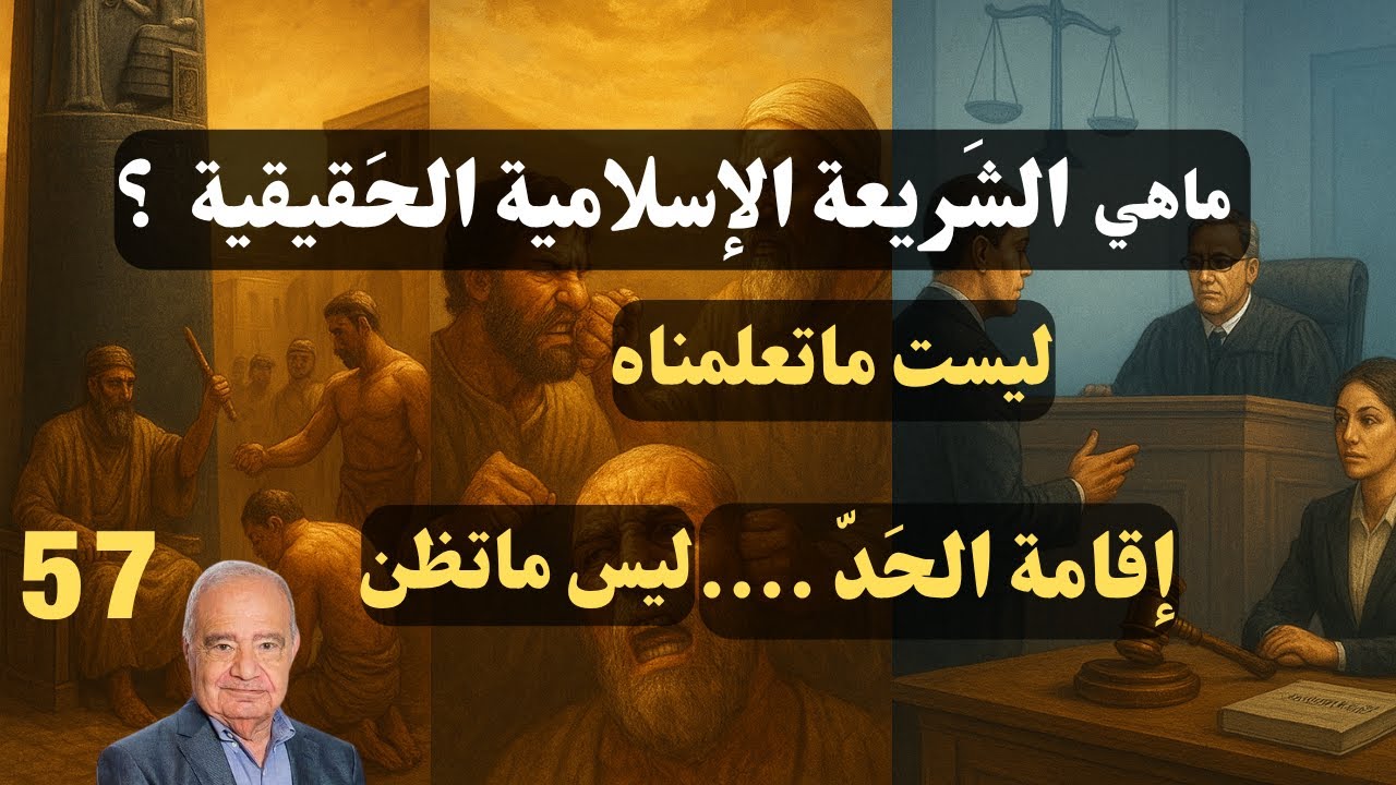 57 - شحرور, الجز1- ماهي الشريعة الإسلامية الحقيقية ؟  مامعنى الحدود ؟
