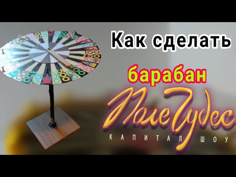 Барабан для игры поле чудес своими руками