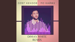 Смотреть клип По Кайфу (Dimax White Remix)