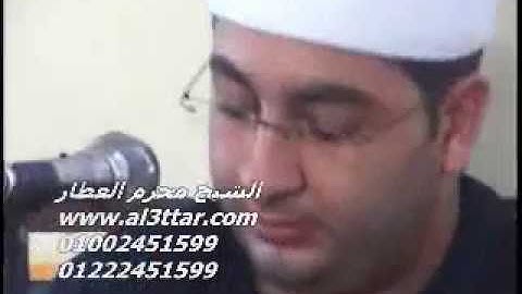 الشيخ محرم العطار سورة آل عمران فى عرب نصار أبو كبير شرقية 28-10-2012 تسجيلات عبده موسى