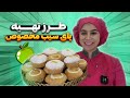 طرز تهیه پای سیب مخصوص قنادی Apple Pie 