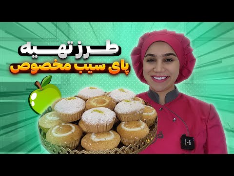 طرز تهیه پای سیب مخصوص قنادی Apple Pie 