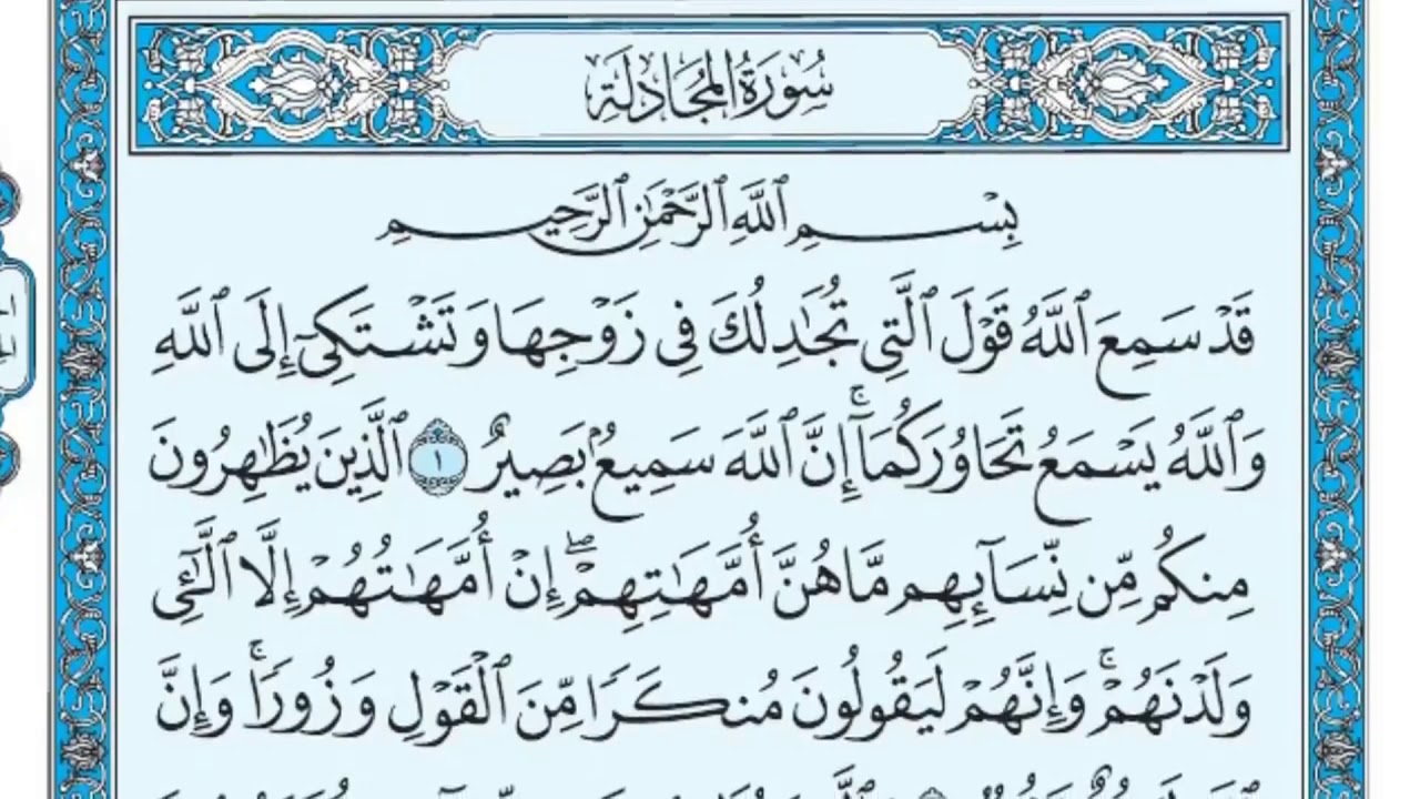 سورة المجادلة مكررة عشر مرات - اول صفحة - ماهر المعيقلي - مكتوبة - حفظ القرآن الكريم - الصفحة 542