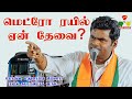 மெட்ரோ ரயில் ஏன் தேவை? | கோவை, மதுரைக்கு மெட்ரோ ரயில் கட்டாயமாக வரும் | Annamalai Speech