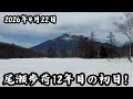 歩荷さんが届ける現在の尾瀬国立公園!