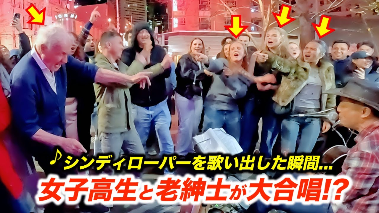 海外の路上ライブでシンディローパーの名曲を弾いたら女子高生の反応がすごかった!?日本人ストリートミュージシャンが歌ったら世代を超えた観客がノリノリに...!?