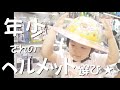 パパ育児　ストライダーに使う3歳児用ヘルメットを買いに行った日♪サイクルショップで1歳＆3歳児がうきうきセレクト？キッズ自転車ほしい、プロテクター、キッズバイク、自転車店、ヘルメット試着♪