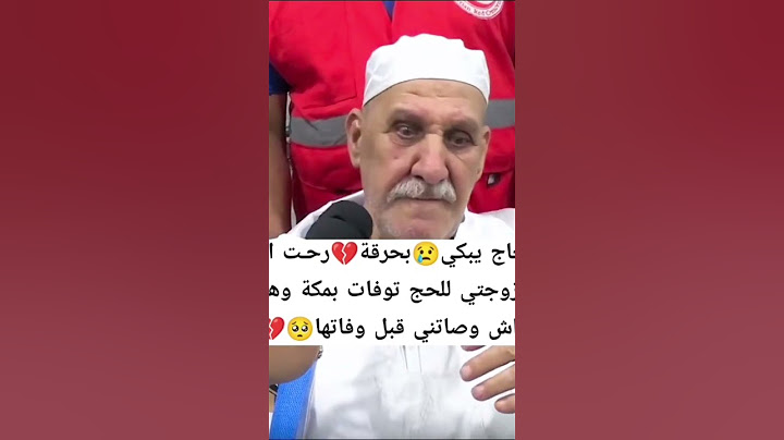 حاج جزائري يبكي بحرقة بعد موت زوجته في موسم الحج