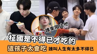 有柾國這樣的孩子 不吃飯肚子也飽了[BTS][防彈中字][Jungkook][HUNGRY KOOKIE]