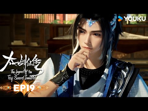 MULTISUB【太一剑仙传 The Legend of the Taiyi Sword Immorta】EP19 | 太一仙门 | 超燃修仙国漫|优酷动漫YOUKU ANIMATION