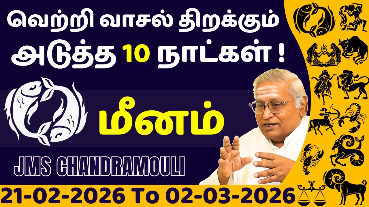 மீனம் வெற்றி வாசல் திறக்கும் அடுத்த 10 நாட்கள் | Meenam | Meena rasi | rasi palan | jothidam