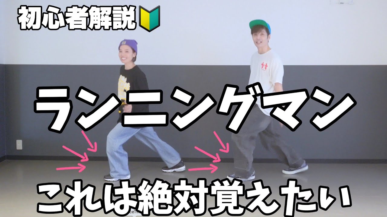 【必修】日本一有名なダンスステップ 初心者解説　ランニングマン編