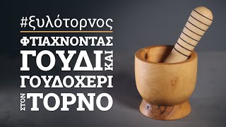 Φτιάχνοντας γουδί και γουδοχέρι στον ξυλότορνο