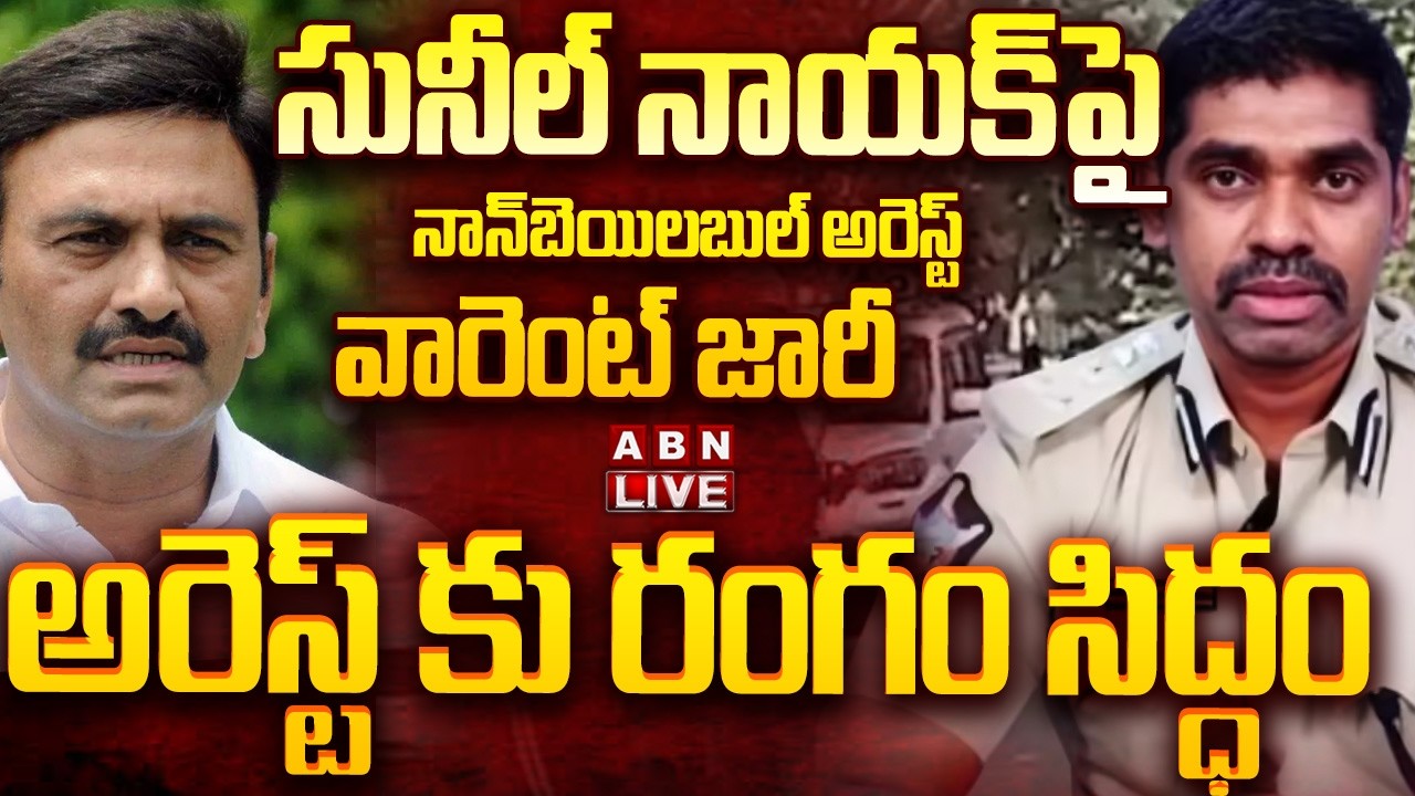 🔴LIVE: సునీల్ నాయక్‌పై నాన్‌బెయిలబుల్ అరెస్ట్ వారెంట్ జారీ  | RRR Custodial Torture Case || ABN