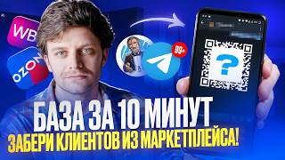 Забираем клиентов с маркетплейсов: CRM система в Telegram-боте