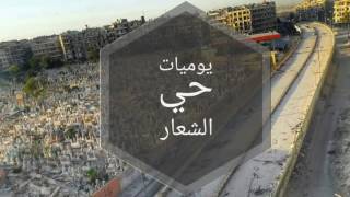 حلب ||حي الشعار  دوار الشعار سدالوز  2017