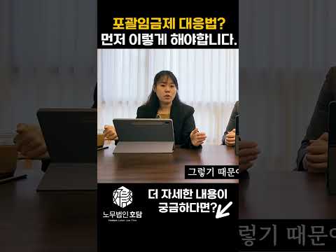 근로자가 포괄임금제에 대응하려면 '이것'부터 해야합니다! #포괄임금제 #근로자 #임금체불