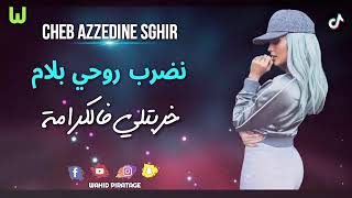 Cheb Azzedine Sghir 2021 | الأغنية التي أحدتث ضجة في تيك توك نضرب روحي بلام خربتلي في الكرامة /Remix