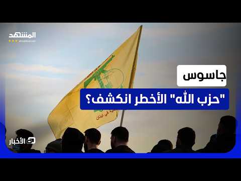قريب من قادة الصف الأول.. السلطات اللبنانية توقف من وصف بـ "العميل الإسرائيلي من الطراز الرفيع"