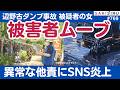 衝撃の被害者ムーブ!辺野古ダンプ事故、書類送検の女の異常な他責ぶりにSNS激怒💢【7/4 SAKISIRU】
