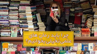 چرا باید رمان های علمی تخیلی بخوانیم؟