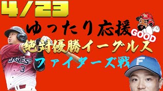 【東北楽天ゴールデンイーグルス応援チャンネル】ゆったり配信２２時ごろまで。ポンセ先発【ファイターズ戦】