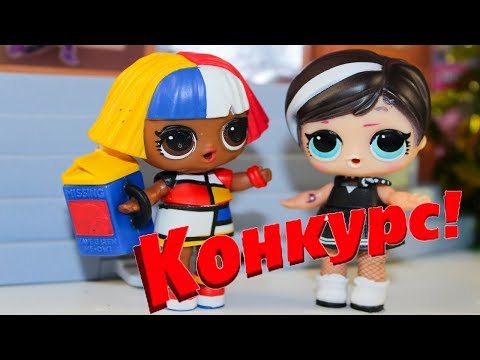 Видео: Самая яркая Кукла ЛОЛ Мультики с игрушками LOL Surprise Итоги Конкурса