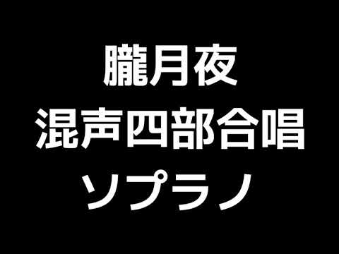 02 「朧月夜」信長貴富編(混声合唱版)MIDI ソプラノ 音取り音源