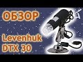 Обзор микроскопа Levenhuk DTX 30