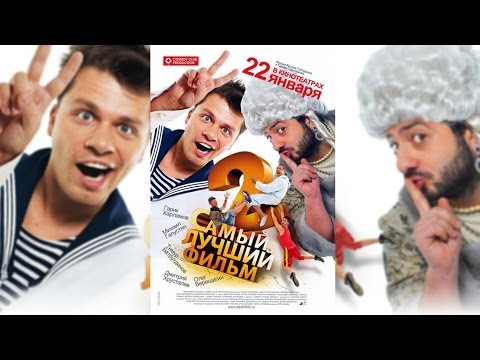 Самый лучший фильм 2 (2009) HD