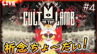【カルト オブ ザ ラム】祈念をコネコネして楽しい教団を作りたい！【Cult of the Lamb ホラーゲーム】ホラゲーVTuber狐夜いちび