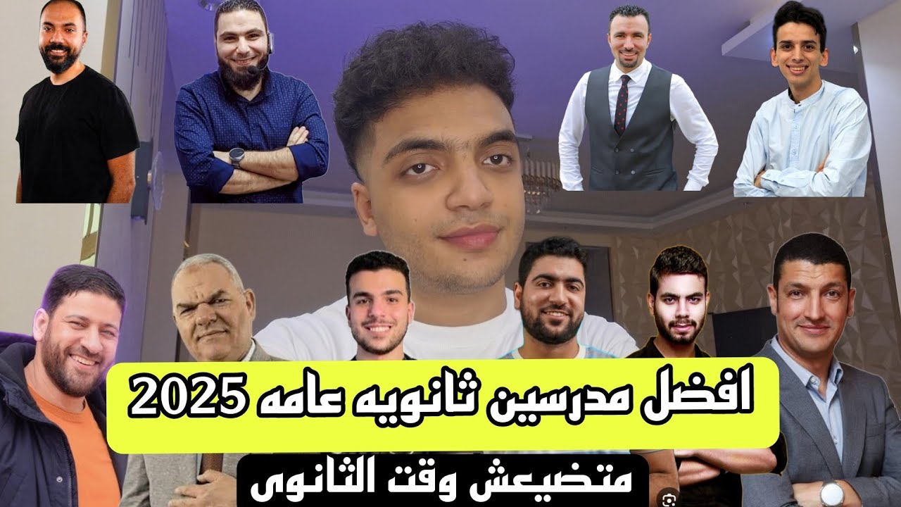 فتحت ملخصاتى لكل المدرسين وبعد تجربتى مين افضل مدرس لكل مادة؟؟ | ابدأها صح ثانويه عامه 2025