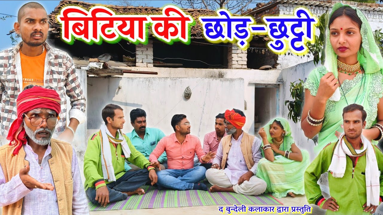 बिटिया की छोड़-छुट्टी || Bitiya ki chhod chhutti || Bundeli comedy || the bundeli kalakar 