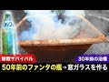 【無職サバイバル】50年前のファンタの瓶を浴槽で溶かして窓ガラスにする｜ガラス作り前編【限界集落で無職になる＃5】
