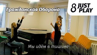 Гражданская Оборона - Мы идём в тишине (Cover by Just Play)