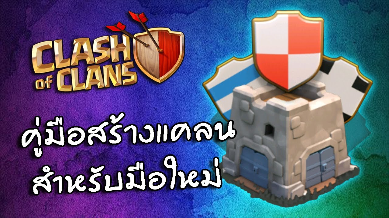 เทคนิค clash of clans  Update  คู่มือสร้างแคลนสำหรับมือใหม่ - Clash Of Clans