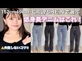 【着痩せ】低身長でも履けるプチプラ愛用デニム👖これなら丈余らない!裾上げ不要で高見え最強GRL/SHEIN