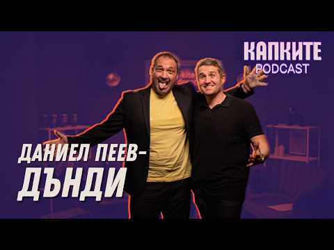 Дънди: Дебел бях по-щастлив! | Капките Podcast