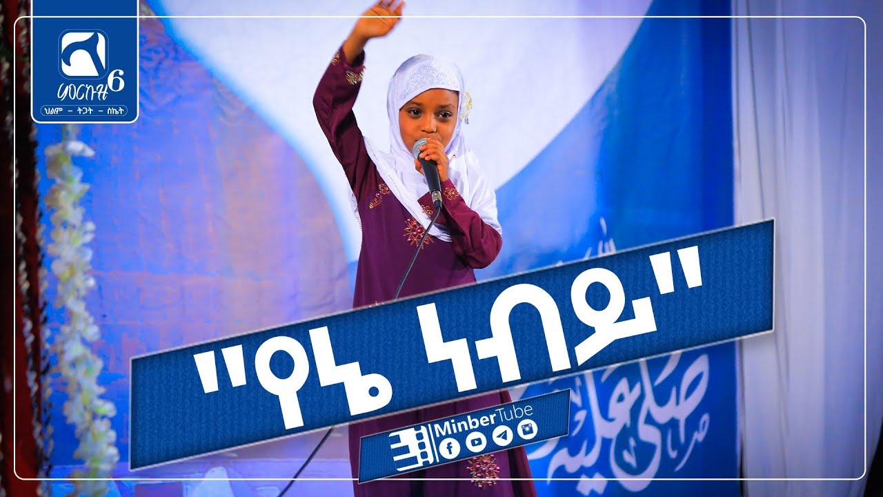 የኔ ነብይ! || በህጻን ሰብሪና ኢድሪስ || ምርኩዝ 6 || የከውኑ ሞገሥ||#MinberTube