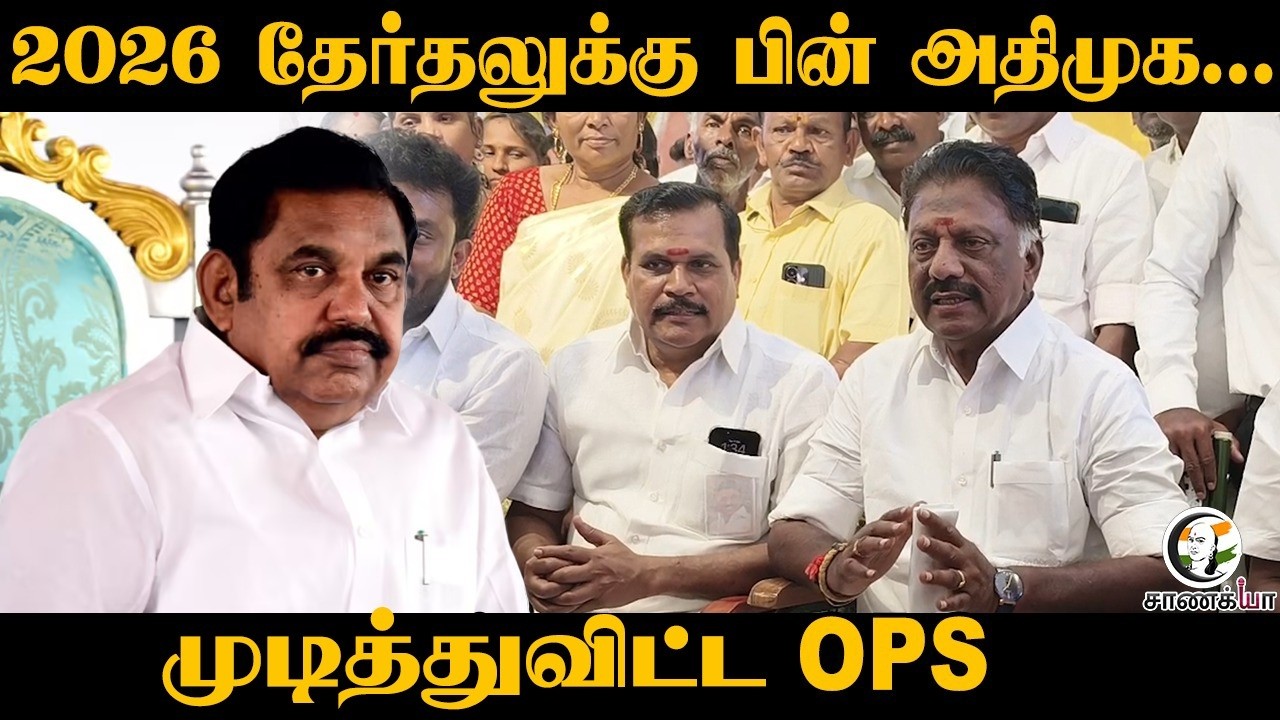 ⁣2026 தேர்தலுக்கு பின் அதிமுக... | OPS Pressmeet | Assembly Election | MK Stalin | DMK