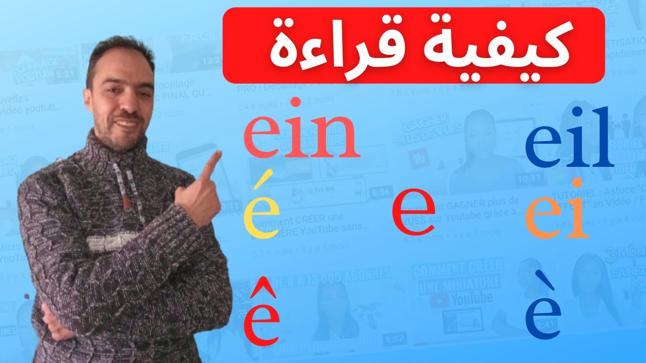 E تعلم قراءة اللغة الفرنسية - كيفية نطق حرف