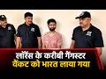 STF को मिली बड़ी कामयाबी, जॉर्जिया से भारत लाया गया लॉरेंस गैंग का करीबी गैंगस्टर वेंकट गर्ग