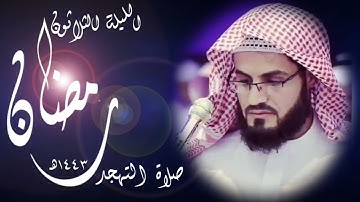 #رعد_الكردي || تلاوة خاشعة ترقق القلوب من صلاة التهجد [ليلة ٣٠ #رمضان ١٤٤٣هـ]