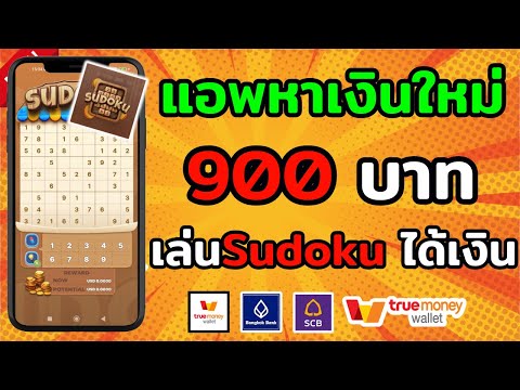 น่าสนใจ !! แอพหาเงินใหม่ล่าสุด Sudoku หาเงินเข้า wallet ฟรี 2024เร็วง่ายๆ