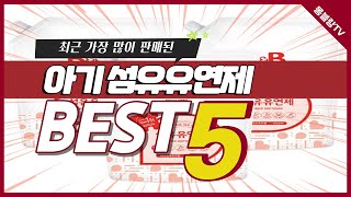아기 섬유유연제 추천 TOP5, 인기 브랜드 소개 [비앤비, 블랑101, 네이쳐러브메레, 에코블랑, 아이너바움]