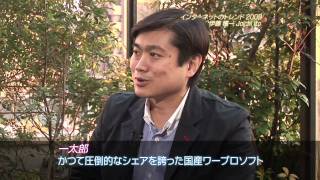 東京ITニュース 伊藤穰一 2009年ネットのトレンド