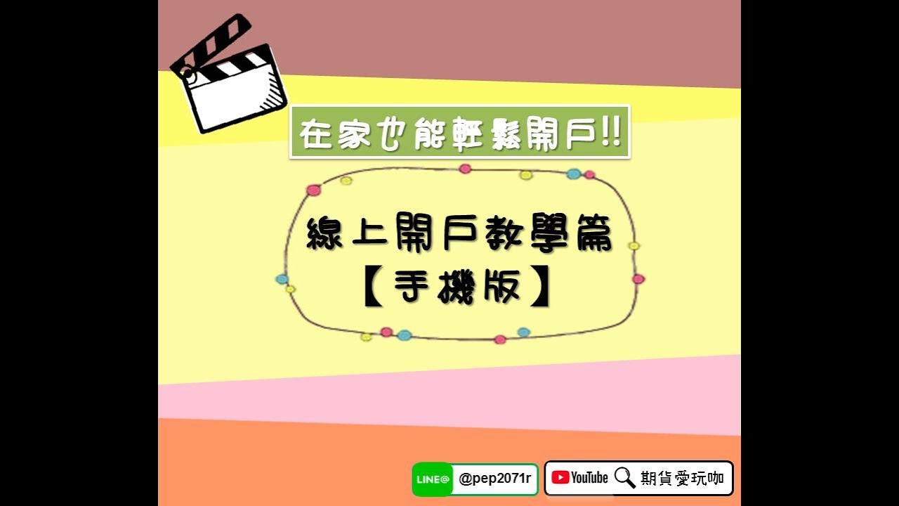 教學 手機線上開戶教學 在家也能輕鬆開期貨戶 群益期貨 影音 期貨開戶 每日娛樂大小事