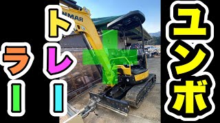 3tユンボでトレーラーの牽引　#ユンボ  #トレーラー #ヤンマー  #vio30-6 #backhoe